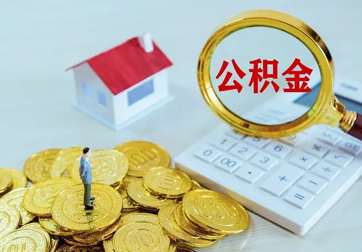 贺州南京离职公积金怎么提取（贺州南京离职公积金提取代办）